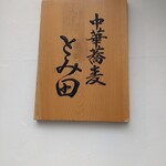 中華蕎麦 とみ田 - 