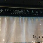 レストラン酢重正之 - 
