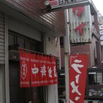 日光軒 - 店舗外観