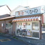 ひの食堂 - 外観