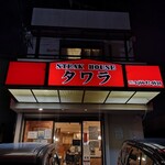 ステーキハウス タワラ - 