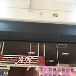 ケーキハウス・アン - 外観