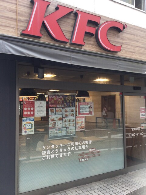 ケンタッキーフライドチキン 鎌倉店 鎌倉 レストラン その他 食べログ