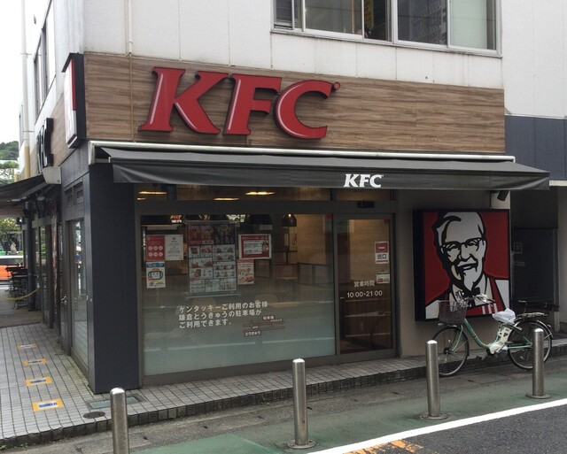 ケンタッキーフライドチキン 鎌倉店 鎌倉 レストラン その他 食べログ