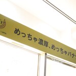 めっちゃバナナ - 外観