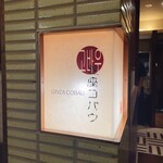 Ginza Cobau - 