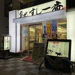 Tsukiji Sushi Ichiban - (外観)外観①