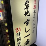 Tsukiji Sushi Ichiban - (外観)看板①