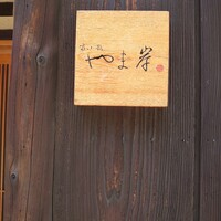 富小路 やま岸 - 