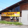 久兵衛屋 桶川店