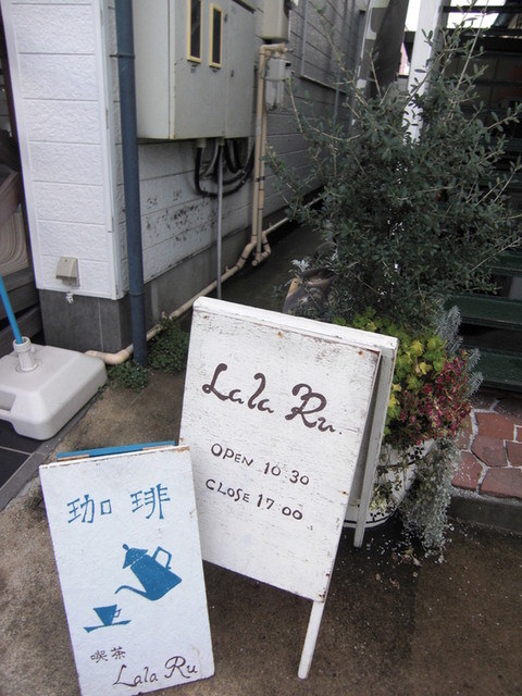 ララルー Lala Ru 馬込沢 喫茶店 食べログ ララルー Lala Ru 馬込沢 喫茶店 食べログ