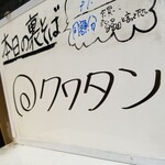 塩そば専門店 桑ばら - クワタン