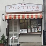 さとうコロッケ店 - 