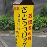 さとうコロッケ店 - 