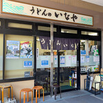 うどんのいなや - 