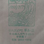 Ningyou Machi Soukaya - 紙袋の絵