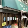 相州そば 関内本店