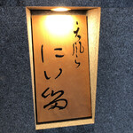 にい留 - 新留大将！本当にご馳走さまでしたm(_ _)mまた諸々でお会いできるのを楽しみにしております\( ˆoˆ )/そして年内にもう一度こちらのカウンターに…と願うばかりです！