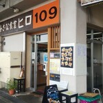 小さな食堂 ヒロ - 小さな食堂ヒロ 外観(2021.09.16)