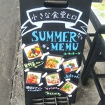 小さな食堂 ヒロ - SUMMER MENU(2021.09.16)