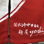 鴨出汁中華蕎麦 麺屋yoshiki - 蟹出汁中華蕎麦 麺屋yoshiki