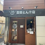 吉田とん汁店 - 