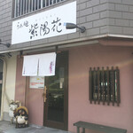 らぁ麺 紫陽花 - 