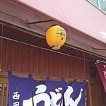 니시다야 - 외관
