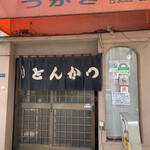 つかさ - 店舗入り口