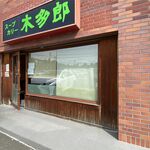 木多郎 - 外観です