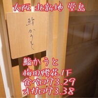 鮨 かうと - 