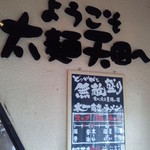 太一商店 - ようこそ～ここへ♪ふとめ～んパラダイス♪麺を～主に食って～♪　　大人しく食えない♪後口ニンニク♪夢のカチ盛りは食べれない～♪