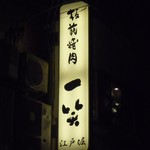 Itamae Yakiniku Isshou - 看板（夜）
