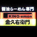 Kinguemon - 看板