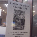ラーメン雷鳥 - 夜限定メニュー「２号　Black」は一日１０食限り！