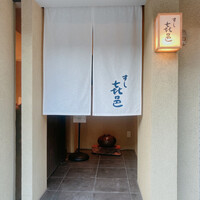 すし 喜邑 - 