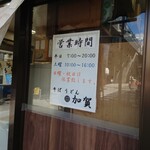 加賀 - 土曜日もやっていてくれます。