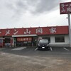 山岡家 さいたま丸ヶ崎店
