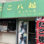 たこ八起 さっちゃん - この外観、たまりませんな