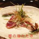 鮨がみ - 鰹の塩たたき