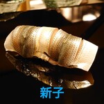 鮨がみ - 新子