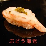 鮨がみ - ぶどう海老