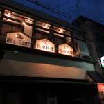 ちゃわん屋 - 外観②