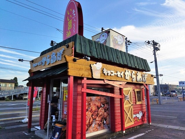 キッコーセイからあげ 城東店 - 弘前（からあげ）の写真