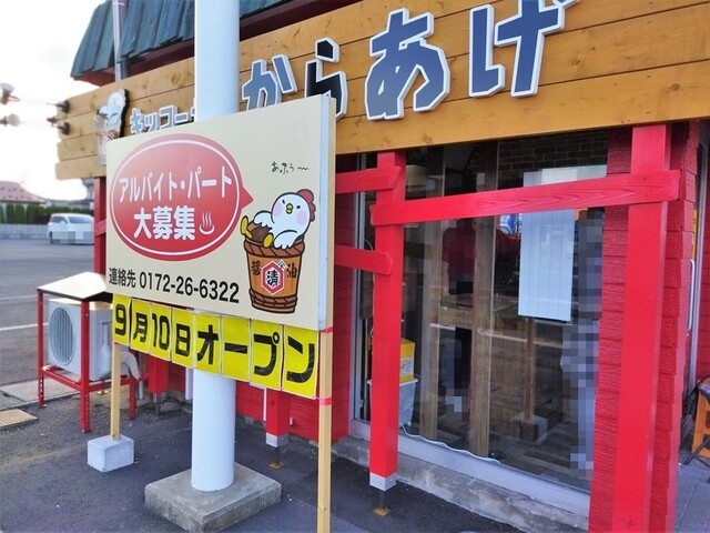 キッコーセイからあげ 城東店 - 弘前（からあげ）の写真