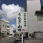 うなぎ割烹山田 - 