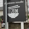 ジャパニーズ ヌードル ゼン