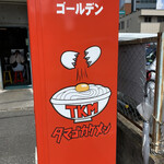 ゴールデンタイガー - 