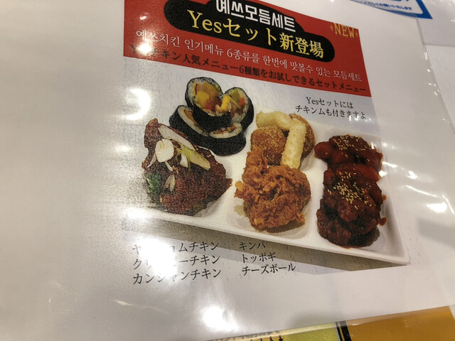 Yes Chicken イエス チキン 琴似 札幌市営 韓国料理 食べログ