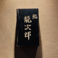 鮨 龍次郎 - 